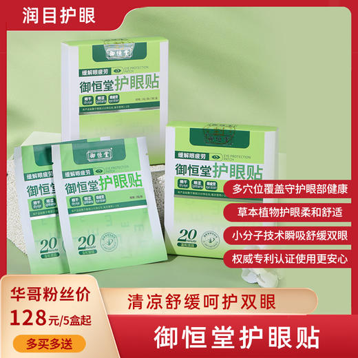 【买3送2 买5送4】御恒堂护眼贴 眼科团队研发 专利护眼 草本植萃0添加 7对/盒 商品图0