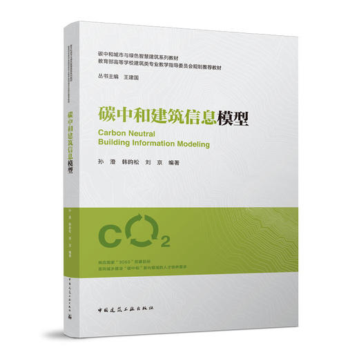 （任选）碳中和城市与绿色智慧建筑系列教材（绿皮书） 商品图4