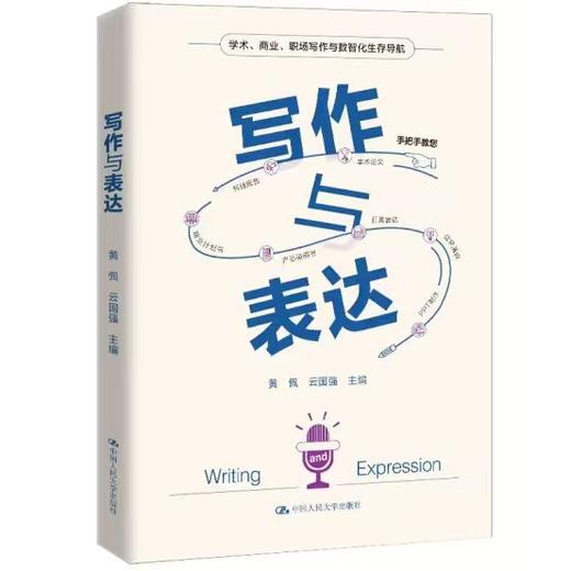 写作与表达 / 黄佩 云国强 商品图0