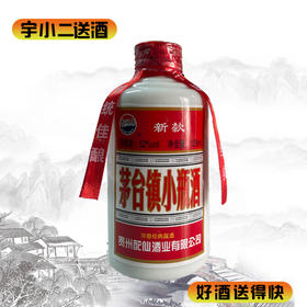 【浓香型】茅台镇小瓶酒52度125ml