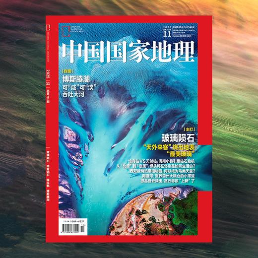 《中国国家地理》202511 跳进地理书的旅行封面:博斯腾湖  和文韬、齐思钧、何运晨、曹恩齐、唐九洲一起旅游 商品图1