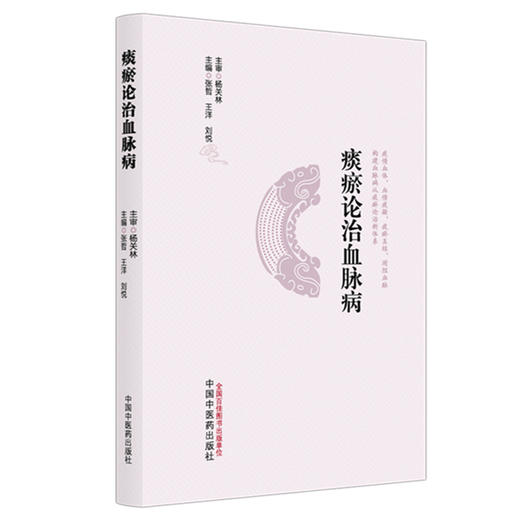 痰瘀论治血脉病 张哲 王洋 刘悦 主编 中国中医药出版社 商品图4
