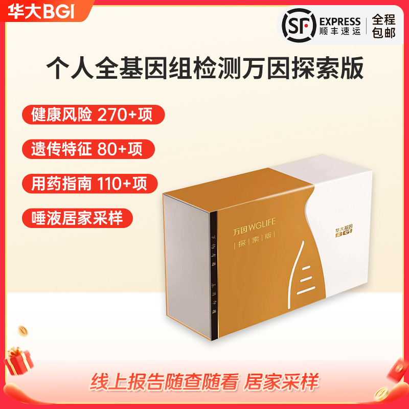 华大基因 全基因组检测-万因探索版（唾液） 1人份/盒