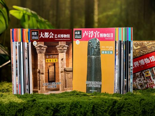 《出发！非看不可的世界博物馆》（升级版·全28册），一次逛遍全球24家博物馆，2000+件镇馆之宝，刷新孩子全球视野。 商品图2
