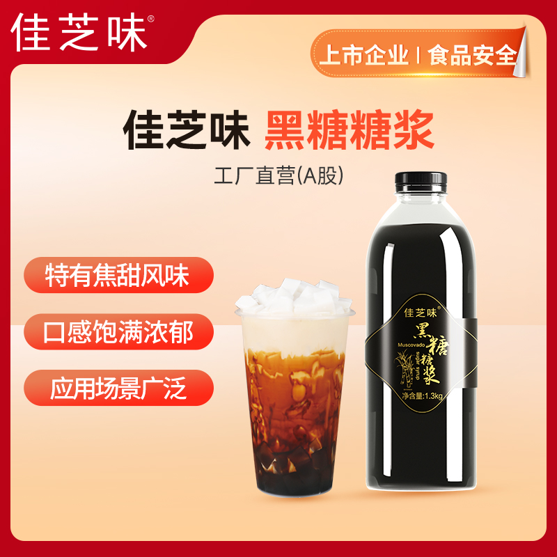 【佳芝味】黑糖糖浆（品牌直发）