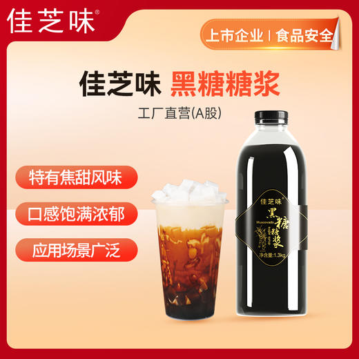 【佳芝味】黑糖糖浆（品牌直发） 商品图0