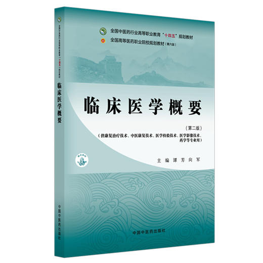 临床医学概要 第2二版 十四五规划教材 全国高等医药职业院校规划教材(第六版) 谭芳 向军 主编 9787513298315中国中医药出版社 商品图1
