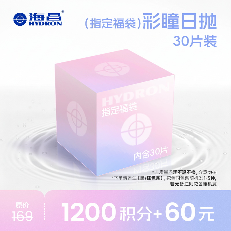 【积分换购】【彩瞳】（指定福袋）彩瞳日抛30片装