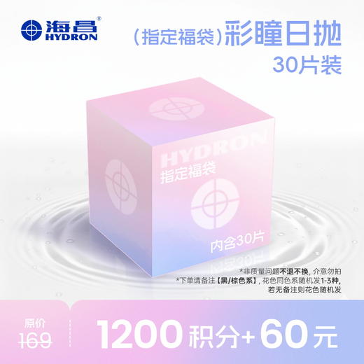 【积分换购】【彩瞳】（指定福袋）彩瞳日抛30片装 商品图0