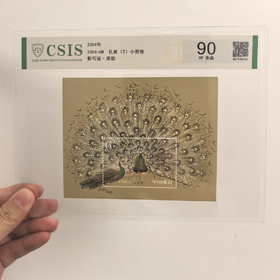 【中国邮政】2004年6M孔雀邮票小型张片材封装版（信泰评级）