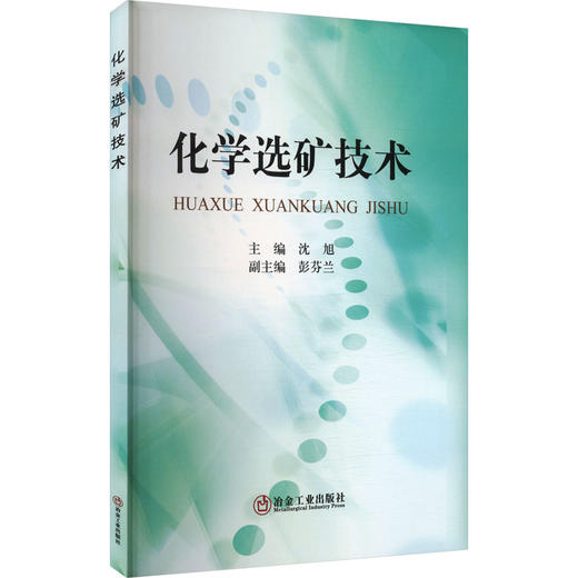 化学选矿技术 商品图0