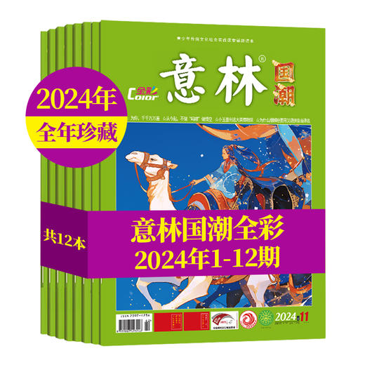 2024年1-12月国潮全彩1-12期12本（AY） 商品图1