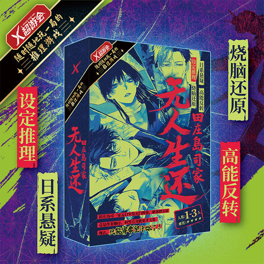 田庄岛司家无人生还桌游-纪念日百货门店同款167895117 商品图4