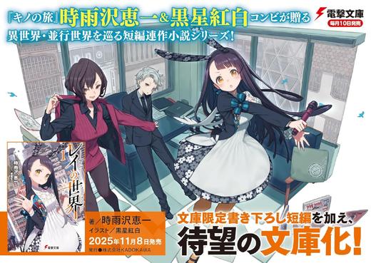 レイの世界 ―Re:I― 1 Another World Tour (電撃文庫) 商品图1