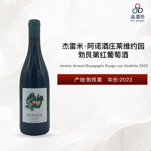 2023 Jeremy Arnaud Bourgogne Rouge Les Veuillots 杰雷米阿诺酒庄莱维约园勃艮第红葡萄酒 2023 商品图0