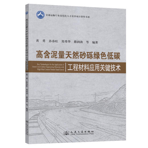高含泥量天然砂砾绿色低碳工程材料应用关键技术 商品图0