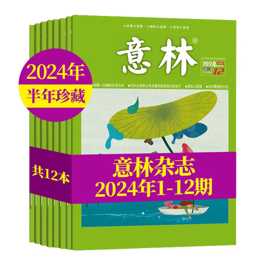 2024年1-12月意林杂志主刊01-24期24本（AY） 商品图1
