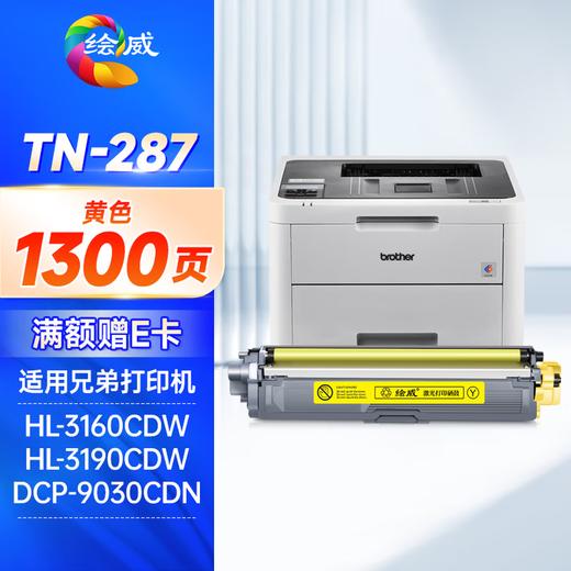 绘威TN-287粉盒 TN-283适用兄弟9030cdn粉盒HL-3160CDW 3190CDW硒鼓DCP-9030CDN 9150CDN 9350CDN TN283硒鼓 四色套装 商品图9
