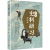 深度史料研习新探索 商品缩略图0