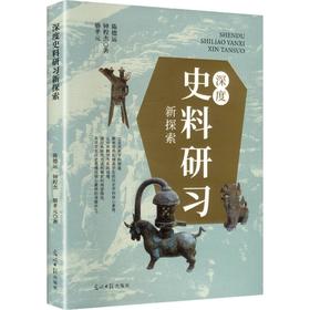 深度史料研习新探索