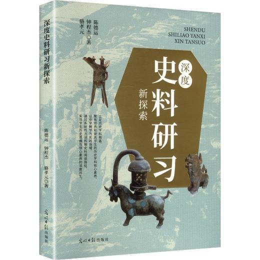 深度史料研习新探索 商品图0