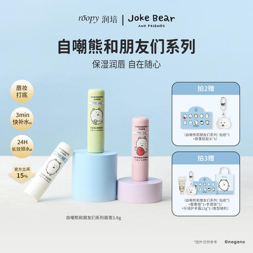 roopy润培丨自嘲熊系列 香氛植萃特护倍润唇膏3.8g（3款香型） 商品图0