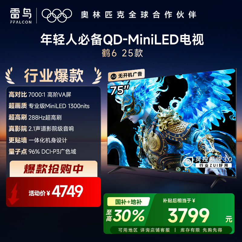 【FFALCON雷鸟】75鹤6 25款 75英寸 MiniLED电视 300分区 1300nits 4+64GB 平板电视 75S595C