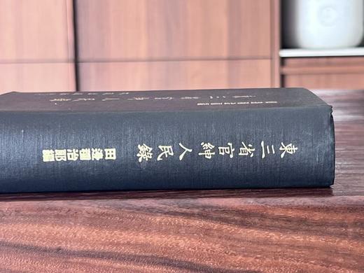 绝版！！《东三省人民官绅录》，作者: 田边种治郎，小16开？精装，874页，东三省官绅录刊行局 1924年出版，文海出版社1973影印。售价268元。 商品图11