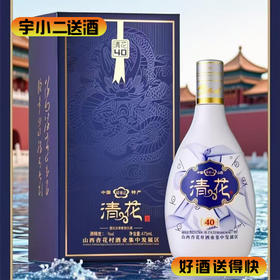 【清香型汾酒】清花40酒（迎杏王）53度475ml
