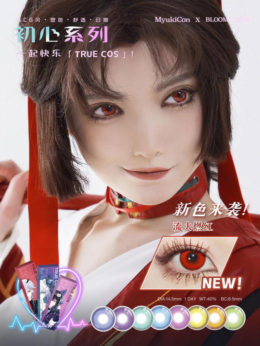 【活动】MyukiCon×BLOOMCOLOR 雪物语日抛 魔法契约/初心/虚拟偶像 爆款 太阳舞曲/灵魂誓言/深海幽兰/赛博酷紫/坠入爱河/人鱼旋律 COS显色美瞳 pjsk/异形舞台/知世/初音 商品图1