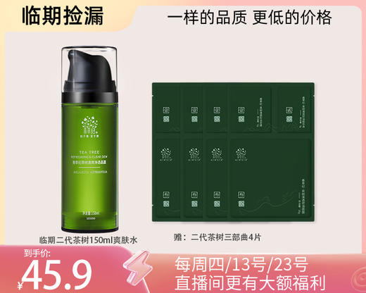 多款【临期捡漏】茶树补水保湿控祛痘系列 商品图6