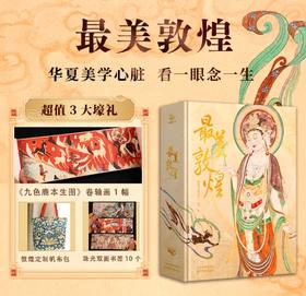 现货《蕞美敦煌》  赠礼：敦煌“飞天莲花抱枕”1个，赠：九色鹿卷轴+珠光书签+敦煌帆布包