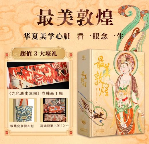 现货《蕞美敦煌》  赠礼：敦煌“飞天莲花抱枕”1个，赠：九色鹿卷轴+珠光书签+敦煌帆布包 商品图0