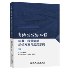 青海省公路工程标准工程量清单组价方案与应用示例