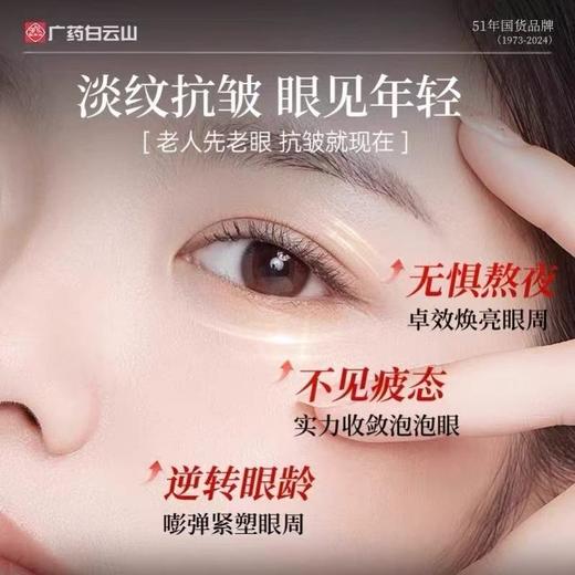 白云山眼部抗皱精华油 淡化细纹紧致初衰老滚珠眼油眼霜官方旗舰店 商品图1