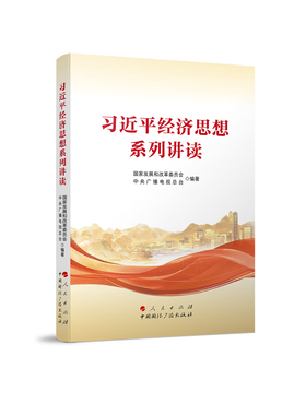 《习近平经济思想系列讲读》