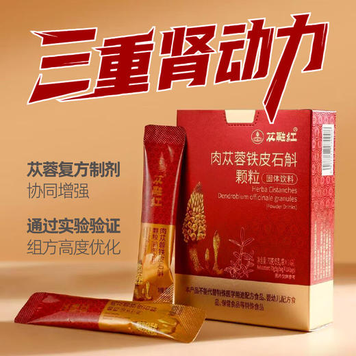 肉苁蓉铁皮石斛颗粒（5克/袋*14袋/盒） 商品图0