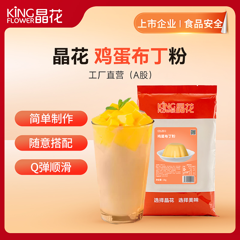 【晶花】鸡蛋布丁粉（品牌直发）