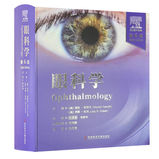 眼科学：第6版 陈有信 主译 涵盖光性治疗性角膜切除术 人工晶状体光学 囊袋内白内障手术、晶状体囊切除术 科学技术文献出版社 商品图1