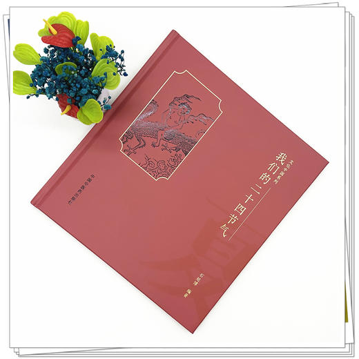 我们的二十四节气（夏之卷）    石延博 编著 文化中国系列 中国中医药出版社 商品图1