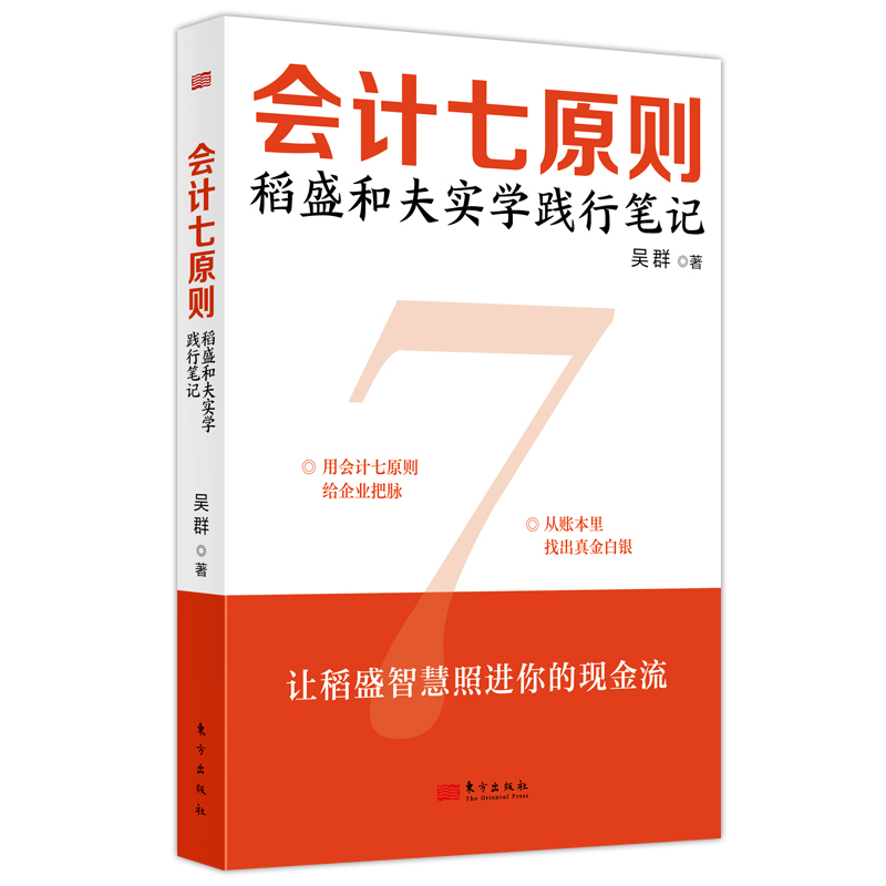 会计七原则：稻盛和夫实学践行笔记
