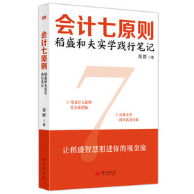 会计七原则：稻盛和夫实学践行笔记