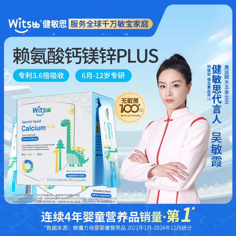 【多sku】Witsbb健敏思婴幼儿儿童 赖氨酸钙镁锌Plus30条/盒营养骨骼吸收·