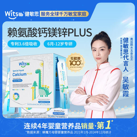 【多sku】Witsbb健敏思婴幼儿儿童 赖氨酸钙镁锌Plus30条/盒营养骨骼吸收· 商品图0