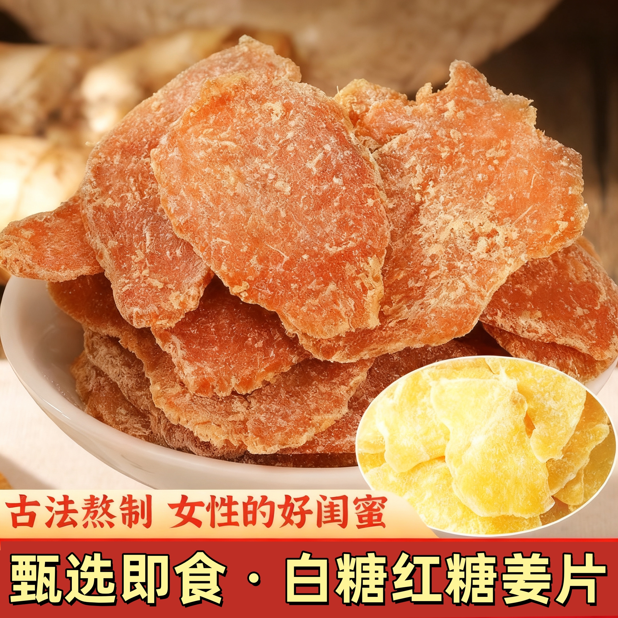 【秒杀❗️19.9抢500g🔥古法糖姜片】辛甜微辣，姜香浓郁，鲜嫩无丝，健康温养！姜糖正宗山东特产农家手工甜辣红糖姜片即食泡茶