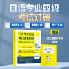 日语专业四级考试对策（高频考点+真题详解+词汇手册） 商品缩略图1