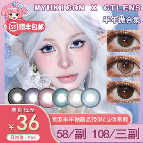 【活动】MyukiCon x CTLENS 雪物语半年抛 新品 棕榈椰林/粉黛晚霞/雪山落日/可爱如你/风也温柔/月色真美 爆款 危险蔷薇/恶魔猎人/微光星河 COS美瞳 恋与深空/排球少年/太宰治