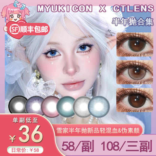 【活动】MyukiCon x CTLENS 雪物语半年抛 新品 棕榈椰林/粉黛晚霞/雪山落日/可爱如你/风也温柔/月色真美 爆款 危险蔷薇/恶魔猎人/微光星河 COS美瞳 恋与深空/排球少年/太宰治 商品图0