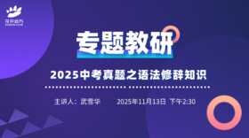 专题教研——2025中考真题之语法修辞知识