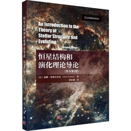 恒星结构和演化理论导论（原书第二版） 商品图0
